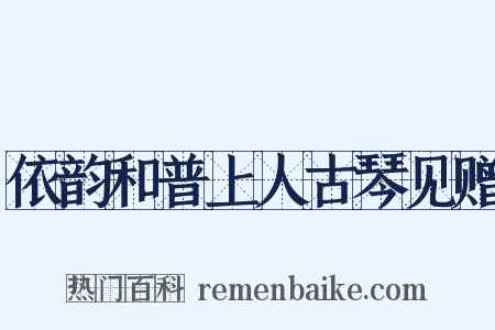 依韵和普上人古琴见赠是什么意思的图片